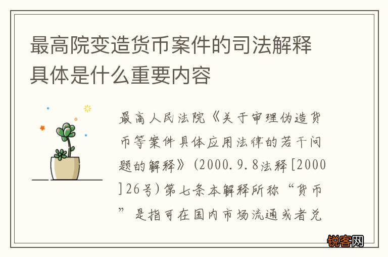 最高院变造货币案件的司法解释具体是什么重要内容