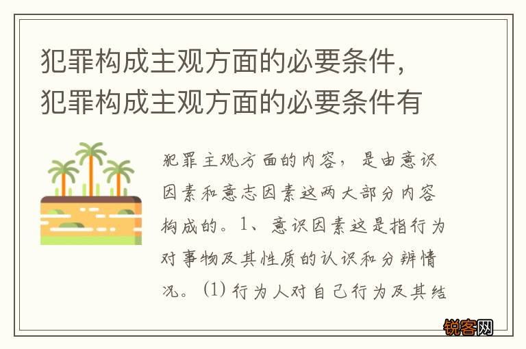 犯罪构成主观方面的必要条件，犯罪构成主观方面的必要条件有哪些