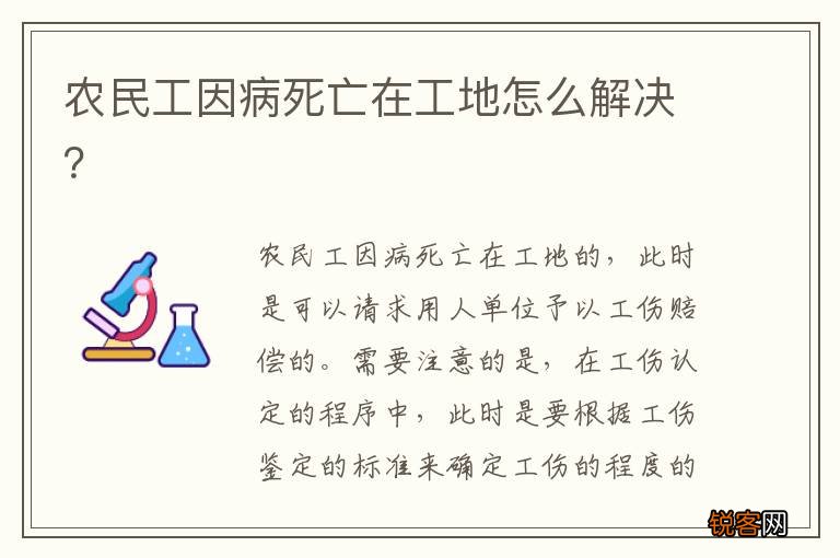 农民工因病死亡在工地怎么解决?