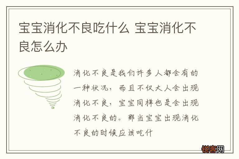 宝宝消化不良吃什么 宝宝消化不良怎么办