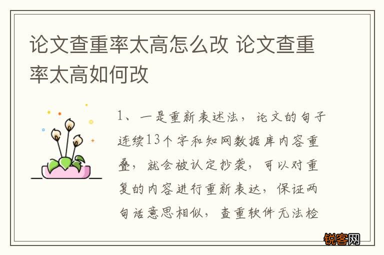 论文查重率太高怎么改 论文查重率太高如何改