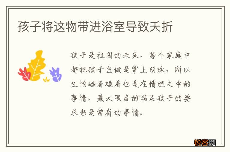 孩子将这物带进浴室导致夭折
