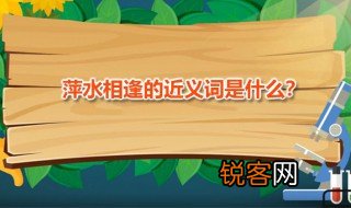 萍水相逢的近义词 萍水相逢是什么意思