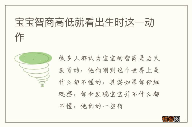 宝宝智商高低就看出生时这一动作