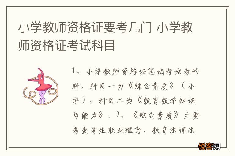 小学教师资格证要考几门 小学教师资格证考试科目