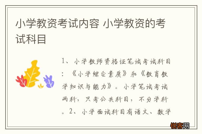 小学教资考试内容 小学教资的考试科目