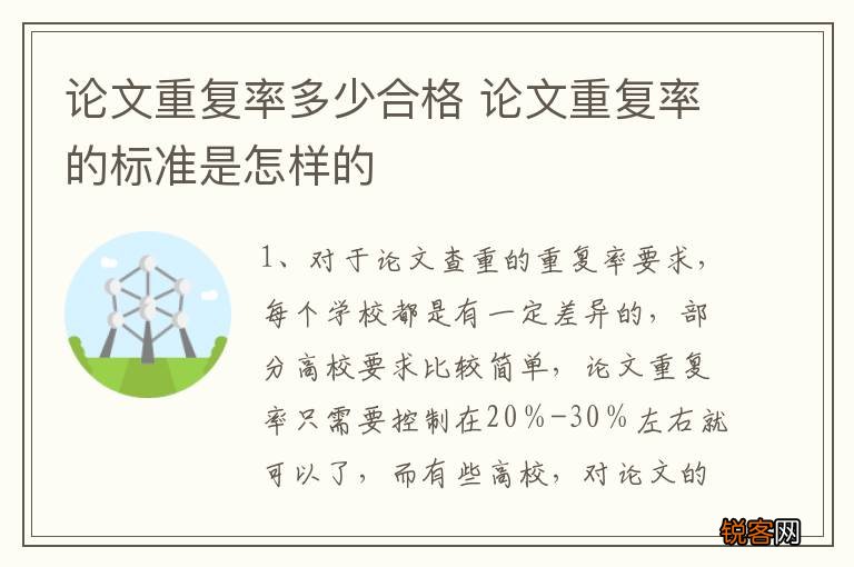论文重复率多少合格 论文重复率的标准是怎样的