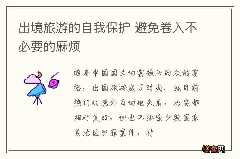 出境旅游的自我保护 避免卷入不必要的麻烦