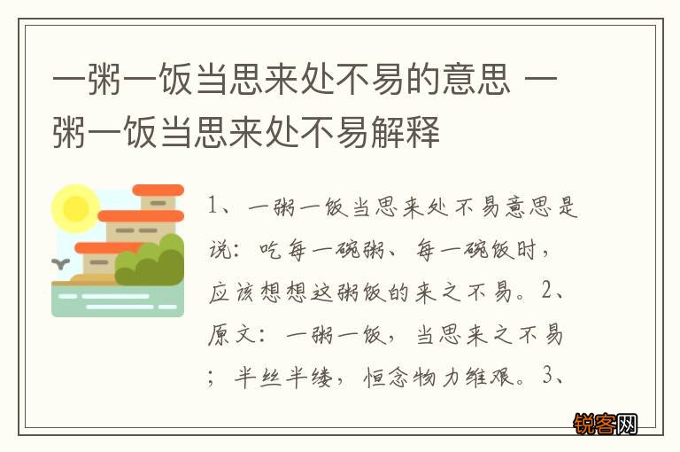一粥一饭当思来处不易的意思 一粥一饭当思来处不易解释