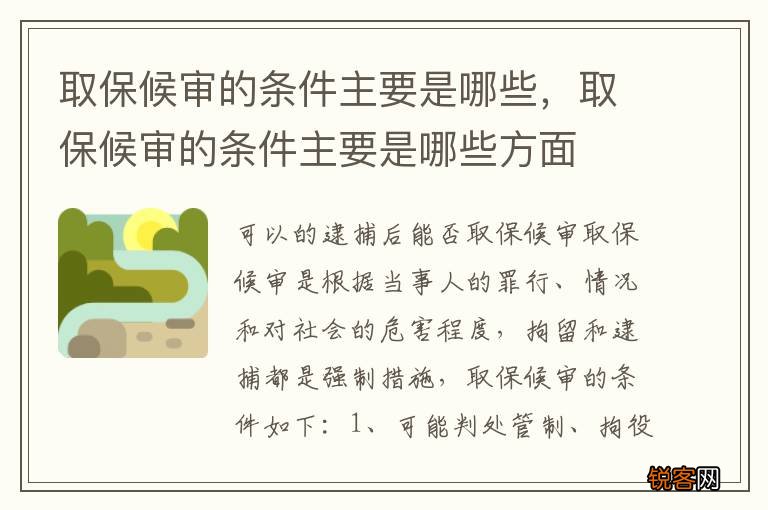 取保候审的条件主要是哪些,取保候审的条件主要是哪些方面