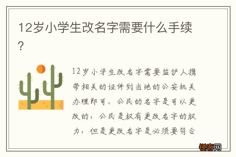 12岁小学生改名字需要什么手续？