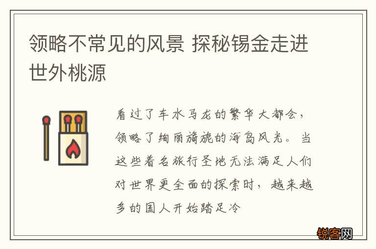 领略不常见的风景 探秘锡金走进世外桃源