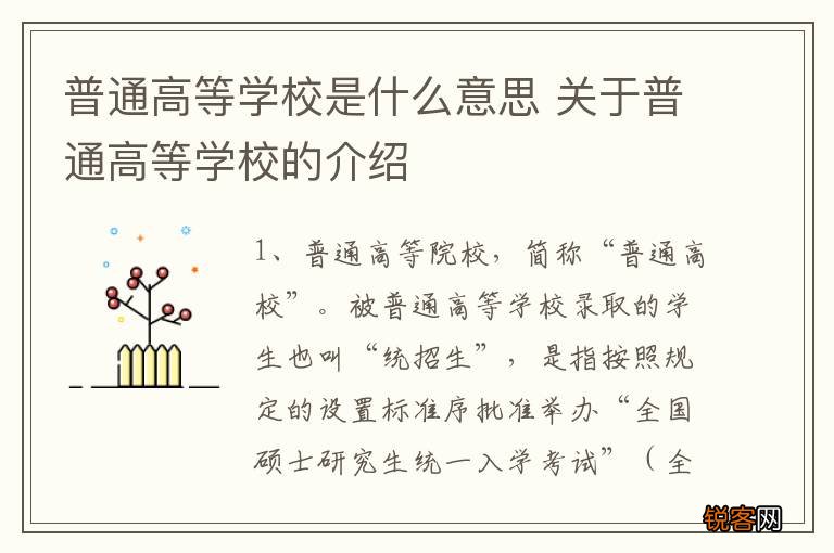 普通高等学校是什么意思 关于普通高等学校的介绍