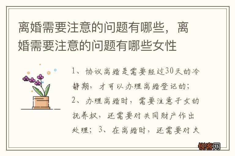 离婚需要注意的问题有哪些，离婚需要注意的问题有哪些女性