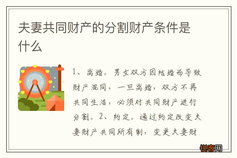 夫妻共同财产的分割财产条件是什么