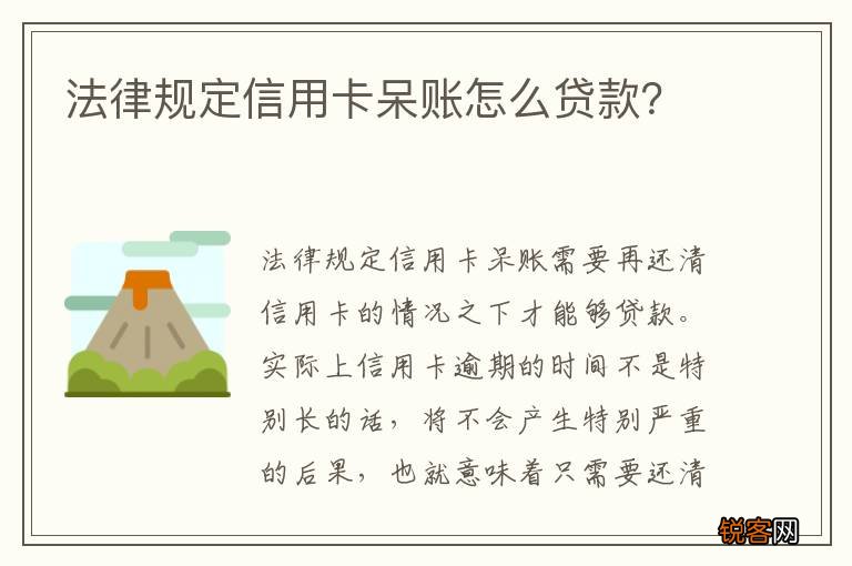 法律规定信用卡呆账怎么贷款？