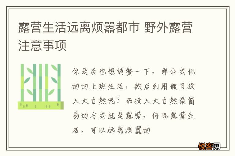 露营生活远离烦嚣都市 野外露营注意事项