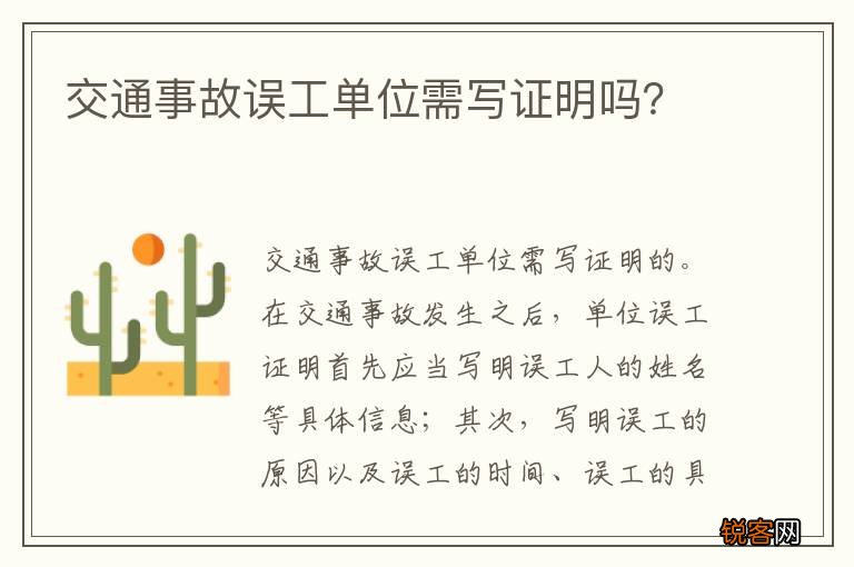 交通事故误工单位需写证明吗？