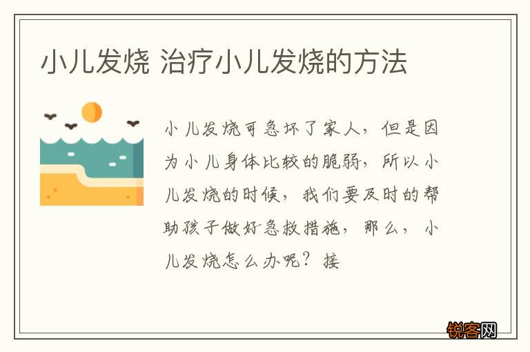 小儿发烧 治疗小儿发烧的方法