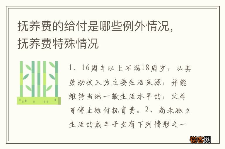 抚养费的给付是哪些例外情况，抚养费特殊情况