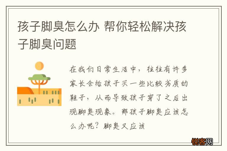 孩子脚臭怎么办 帮你轻松解决孩子脚臭问题