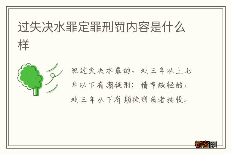 过失决水罪定罪刑罚内容是什么样