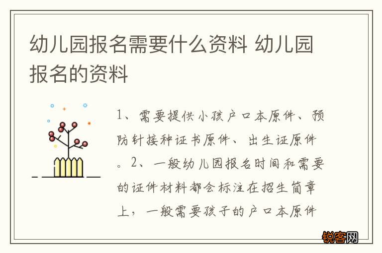 幼儿园报名需要什么资料 幼儿园报名的资料
