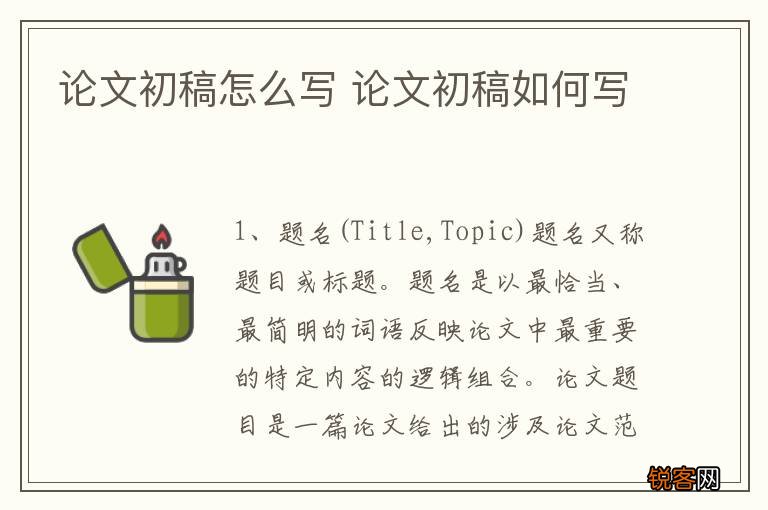 论文初稿怎么写 论文初稿如何写
