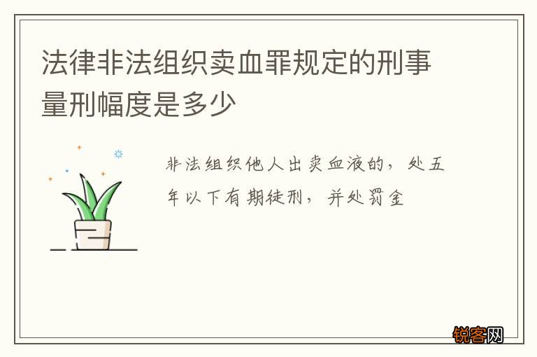 法律非法组织卖血罪规定的刑事量刑幅度是多少