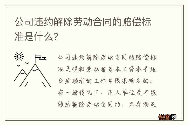 公司违约解除劳动合同的赔偿标准是什么？