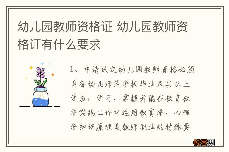 幼儿园教师资格证 幼儿园教师资格证有什么要求