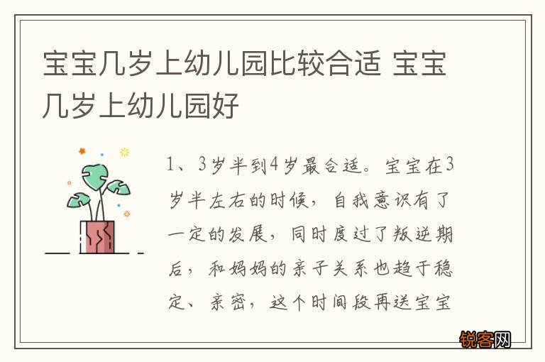 宝宝几岁上幼儿园比较合适 宝宝几岁上幼儿园好