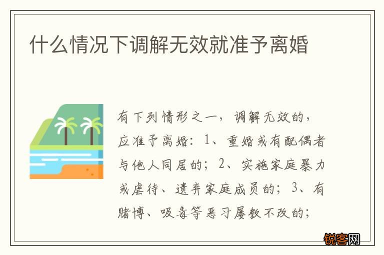 什么情况下调解无效就准予离婚