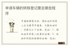 申请车辆的转移登记要走哪些程序