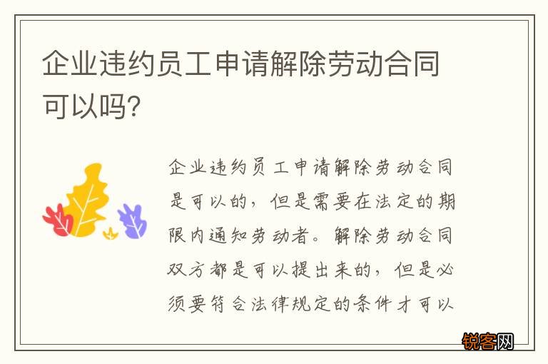 企业违约员工申请解除劳动合同可以吗?