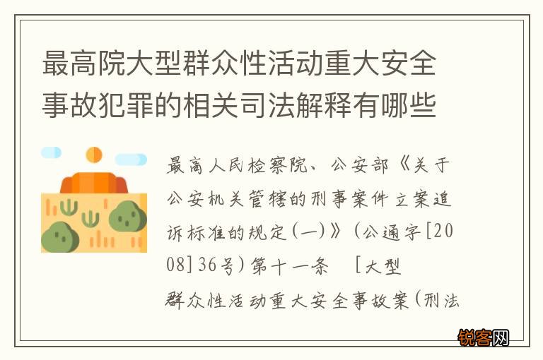 最高院大型群众性活动重大安全事故犯罪的相关司法解释有哪些