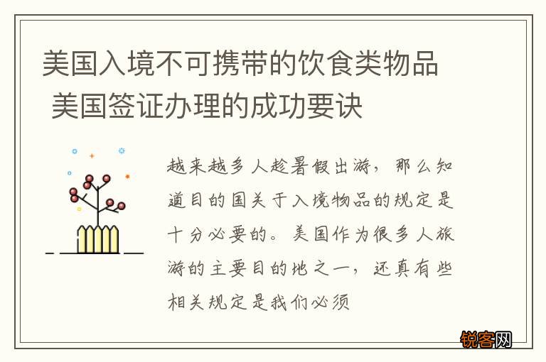 美国入境不可携带的饮食类物品 美国签证办理的成功要诀