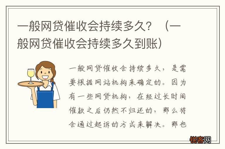 一般网贷催收会持续多久到账 一般网贷催收会持续多久?