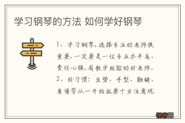 学习钢琴的方法 如何学好钢琴