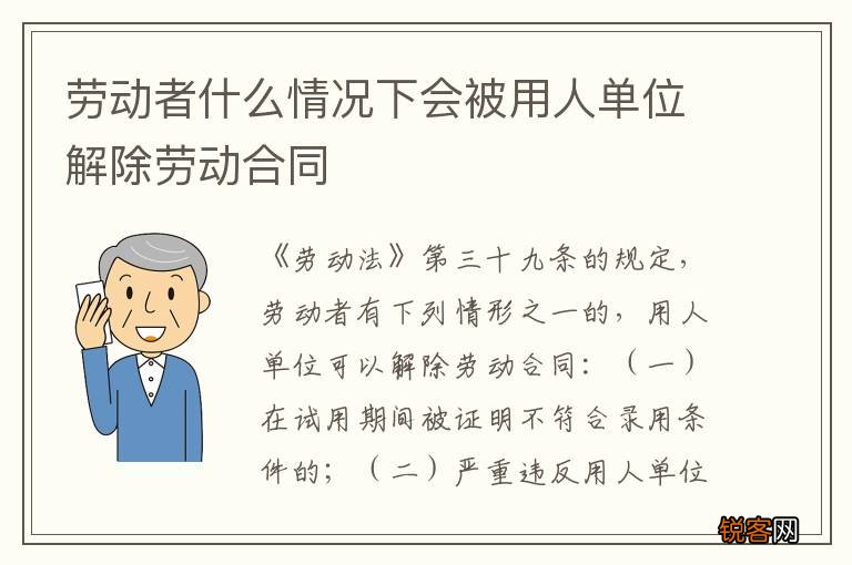 劳动者什么情况下会被用人单位解除劳动合同