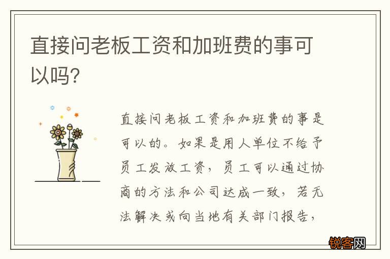 直接问老板工资和加班费的事可以吗？