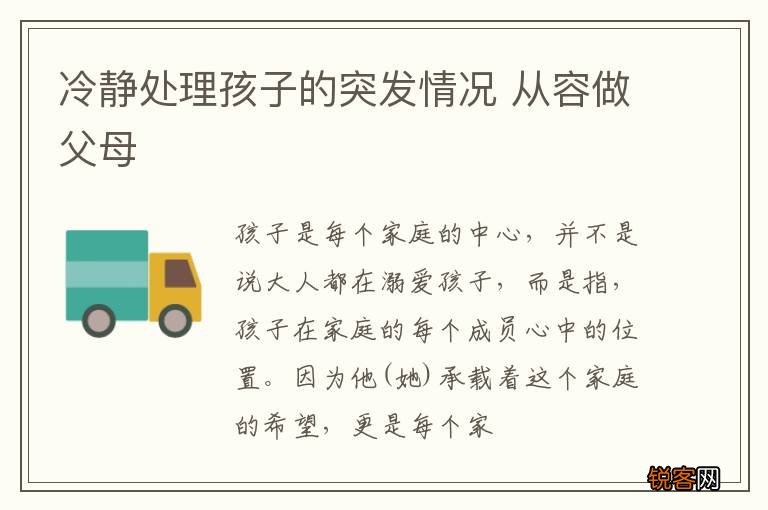 冷静处理孩子的突发情况 从容做父母