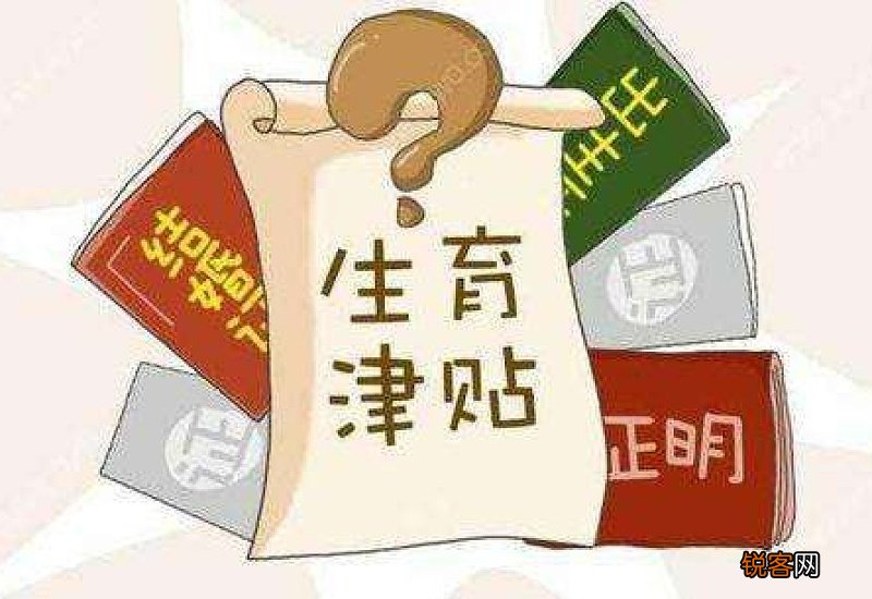 离职后可以领取生育津贴吗？离职领取生育津贴需要满足什么条件？