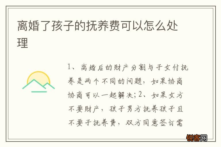 离婚了孩子的抚养费可以怎么处理