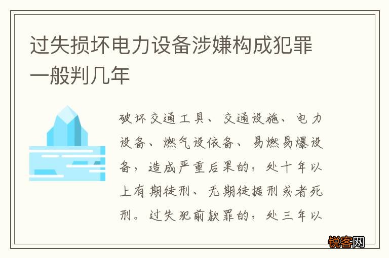 过失损坏电力设备涉嫌构成犯罪一般判几年