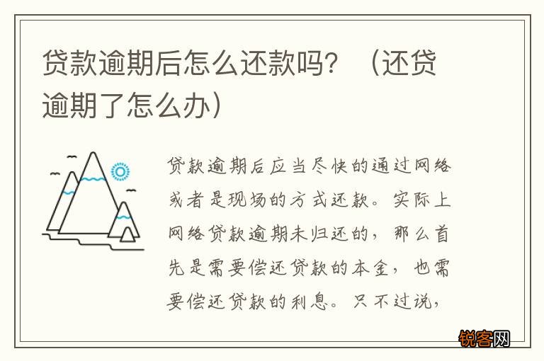 还贷逾期了怎么办 贷款逾期后怎么还款吗？