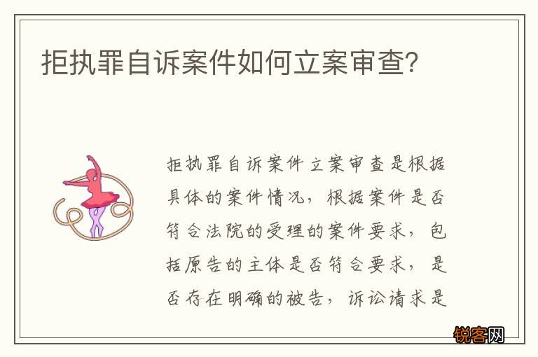 拒执罪自诉案件如何立案审查？