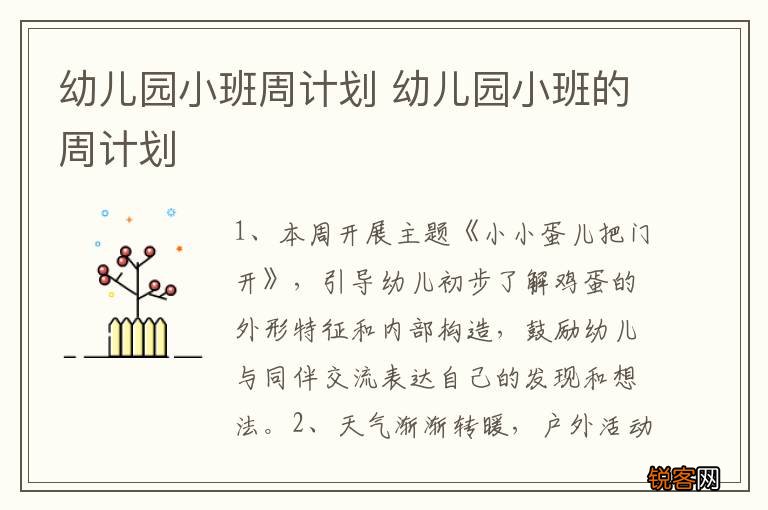 幼儿园小班周计划 幼儿园小班的周计划