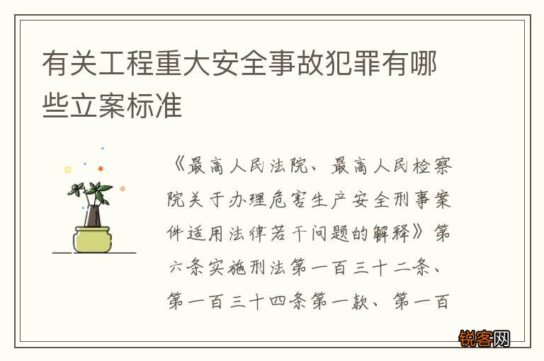 有关工程重大安全事故犯罪有哪些立案标准