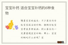 宝宝补钙 适合宝宝补钙的6种食物